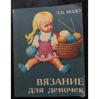 Вязание для девочек, Иодо Л. Б.