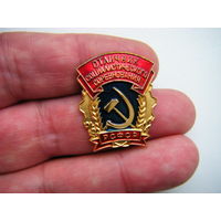 ОТЛИЧНИК социалистического соревнования  РСФСР. ММД.
