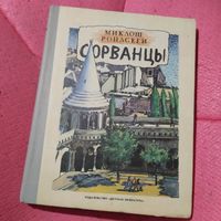 Миклош Ронасети.  Сорванцы.Повесть.Худ.Сальников.