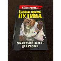 Болевые приемы Путина. Удушающий захват для России | Челноков Алексей Сергеевич