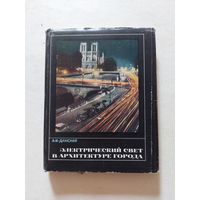 Электрический свет в архитектуре Дамский - V