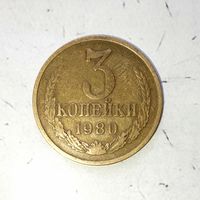 3 копейки 1980 года СССР. Очень красивая монета! Шикарная родная патина!