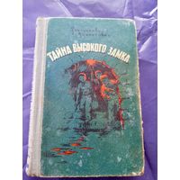 Тайна высокого замка\028