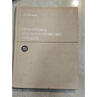 Планировка и благоустройство городов ,   Бутягин