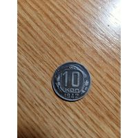 10 копеек 1942 год.