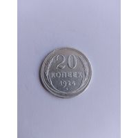 20 копеек 1924 года с рубля!