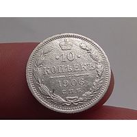 10 копеек 1906 год.СПБ ЭБ