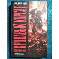 Warhammer 40000 Кровавый корсар