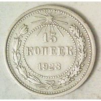 РАСПРОДАЖА!!! - РСФСР 15 копеек 1923 год  (серебро)