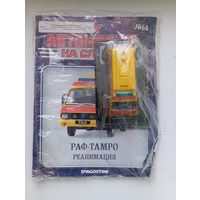 РАФ-ТАМРО(Автомобиль на службе )