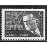 СССР 1976. Д.Д. Шостакович, композитор
