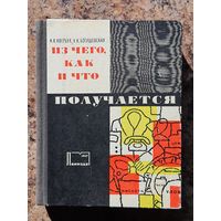 "Из чего, как и что получается"