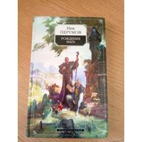 Перумов .Н"Рождение мага"\056