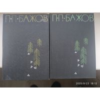 Бажов П. П. Собрание сочинений в двух томах. (Комплект).