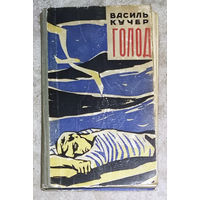 Василь Кучер Голод. 36 дней без еды и пресной воды на шлюпке в Чёрном море во время Великой Отечественной войны.