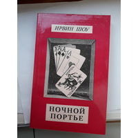 И. Шоу Ночной портье