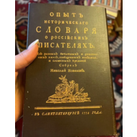 Опыт исторического словаря о российских писателях. Приложение к факсимильному изданию