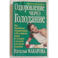 Оздоровление через голодание. Наталья Макарова. 2000 Серия Исцеление питанием