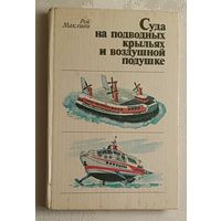Макливи Рой. Суда на подводных крыльях и воздушной подушке. 1981
