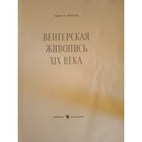 Венгерская живопись 19 века