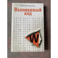 Ирзабеков Василий (Фазиль). Взломанный код. /М. Данилов монастырь 2014г.