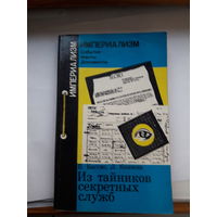 Кассис Колосов Из тайников секретных служб