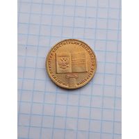 10 рублей 2013 20 лет Конституции .