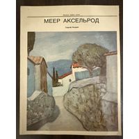 Меер Аксельрод.Альбом.Белорусская живопись.