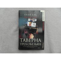Бас Хуан. Таверна трех обезьян.Серия: Современная классика М. Махаон  2003г.
