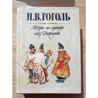 Н.В. Гоголь. Вечера на хуторе близ Диканьки (Иллюстрации - М.Карпенко)