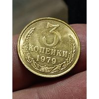 3 копейки 1979 года.