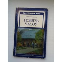 Г.А. Каханоўскі. Повязь часоў (з аўтографам аўтара)