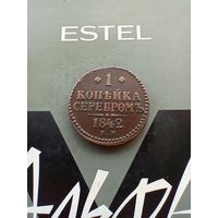 1 копейка 1842 года  красивая