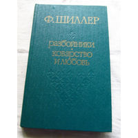 25-31 Ф. Шиллер Разбойники Коварство и любовь Минск Народная асвета 1978