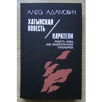 Алесь Адамович "Хатынская повесть. Каратели". Художник А. Кашкуревич