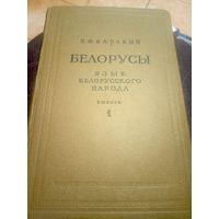 Карский, Е.Ф. Белорусы. Том 1 Язык белорусского народа\3