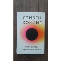 Краткие ответы на большие вопросы