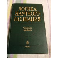 Логика научного познания. Актуальные проблемы