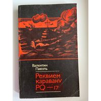 Валентин Пикуль Реквием каравану PQ-17