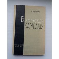 Я. Усікаў. Беларуская камедыя: ля вытокаў жанру