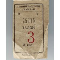 Талон на трамвай 3 коп, 1973 г.