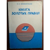 Книга золотых правил. Е.П.Блавацкая. Шантри.1991.118 стр.