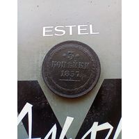 3 копейки 1857 года красивая не частая