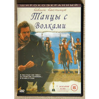 Танцы с волками DVD9