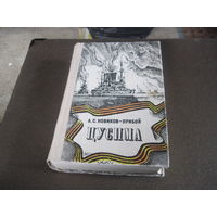 Новиков-Прибой А.С. Цусима. 1977 г.