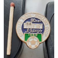 Сборная мира - Динамо СССР. 60 лет Лев Яшин 1989. Бз-60