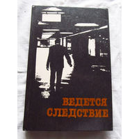 25-31 Герман Круглов Анатолий Мацаков Ведется следствие Сборник Минск 1985