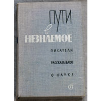 Пути в незнаемое. Писатели рассказывают о науке. выпуск 12.