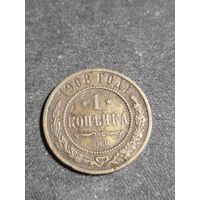 1 копейка 1908