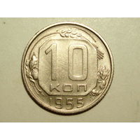 10 копеек 1955 aUNC #N